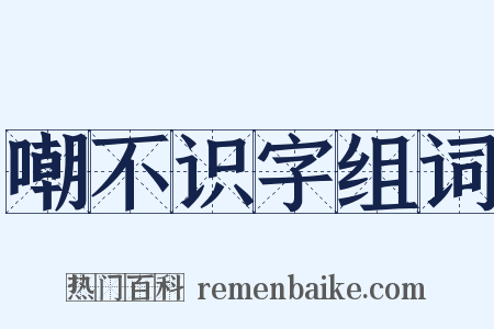 嘲不识字组词是什么意思的图片